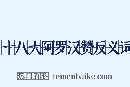 十八大阿罗汉赞反义词是什么意思的图片